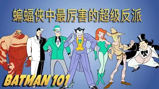蝙蝠侠中最厉害的超级反派 | Batman 101 中文版  | DC Kids