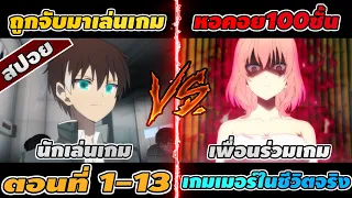 สปอยอนิเมะ | ลักพาตัวเกมเมอร์ไปเล่นเกมในชีวิตจริง ตอนที่ 1-13 👾🔥 (คลิปเดียวจบ)