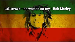 Bob Marley - No woman no cry - แปลไทย