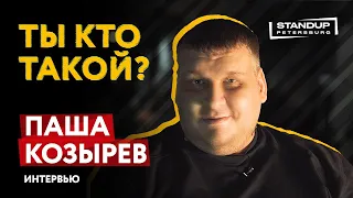 МОНОПОДКАСТ / ТЫ КТО ТАКОЙ? / ПАША КОЗЫРЕВ