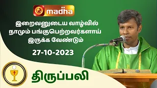 🔴 LIVE 27 OCTOBER  2023 Holy Mass in Tamil 06:00 PM (Evening Mass) | Madha TV