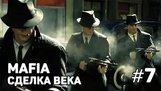 Сделка века и Бон аппетит — Мафия Ремейк | ч.7: прохождение Mafia: Remake 2020