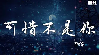 TikG - 可惜不是你（翻自 梁靜茹）『差一點騙了自己騙了你』【動態歌詞Lyrics】