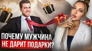 Почему мужчина не дарит подарки и не тратит на меня деньги?