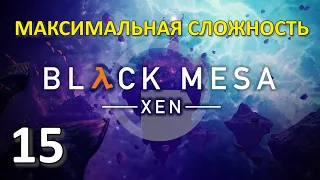 Black Mesa Xen Профессиональное Прохождение Ч.15 - Логово Гонарча/Босс Гонарч