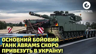 «Рамштайн-15»: Україні пообіцяли американські танки Abrams найближчим часом | OBOZREVATEL TV