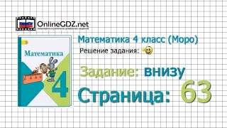 Страница 63 Задание внизу – Математика 4 класс (Моро) Часть 1