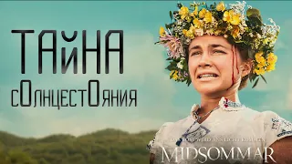 ГЛАВНАЯ ТАЙНА СОЛНЦЕСТОЯНИЯ (2019)