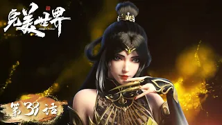 ENG SUB | Perfect World EP39 | Tian Hu Fairy VS Yue Chan in auction | Tencent Video- ANIMATION