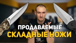 Топ 10 продаваемых складных ножей