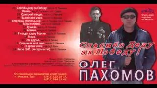 Олег Пахомов 15-й альбом Спасибо Деду за Победу! 2011