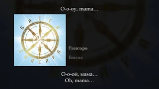 Баста - Сансара, English subtitles+Russian lyrics+Transliteration (Basta - Sansara)