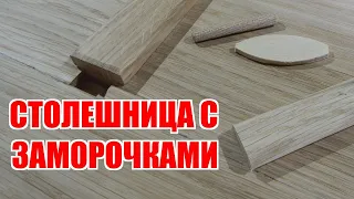 Столешница с заморочками