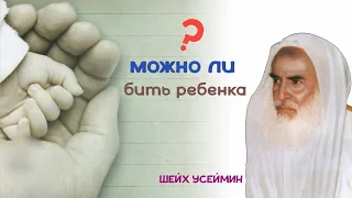 Нельзя бить ребенка? Шейх Усеймин раhuмаhyЛлаh