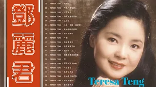 鄧麗君 Teresa Teng - 永远的邓丽君 - 经典歌曲集锦之邓丽君歌曲经典篇 - 自古红颜多薄命 - 愿邓丽君的歌声永远长留人间 - Best Of Teresa Teng ❤️