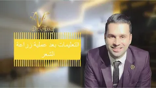 التعليمات بعد عملية زراعة الشعر مع الدكتور نعيم عساف