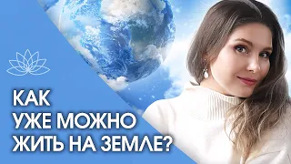 КАК УЖЕ МОЖНО ЖИТЬ НА ЗЕМЛЕ? Бесценные знания, как можно жить легко на Земле