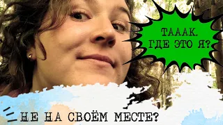 НЕ на СВОЁМ месте? И Счастлив???😲