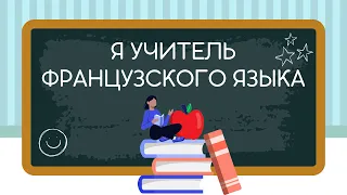 Видеопроект | Я  учитель французского