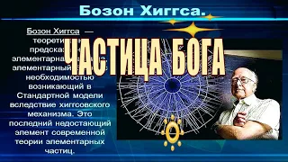 Бозон Хиггса - частица бога!! бозон хиггса простыми словами