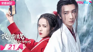 ENGSUB【FULL】武林有侠气 Wulin Heroes EP21 | 医仙李宏毅和妖女黄日莹直球甜恋💞 | 李宏毅/黄日莹/朱赞锦 | 武侠爱情 | 优酷宠爱频道 YOUKU ROMANCE