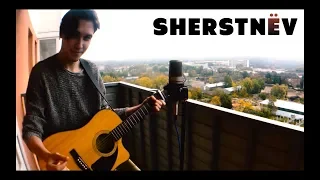 SHERSTNЁV - Live с Балкона - Как Дым (Animal Джаz cover)