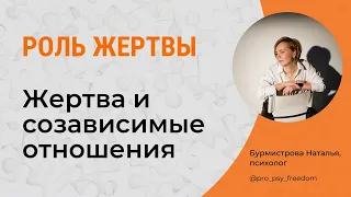 Позиция ЖЕРТВЫ. СОзависимые отношения. Треугольник Карпмана | Психолог Наталья Бурмистрова