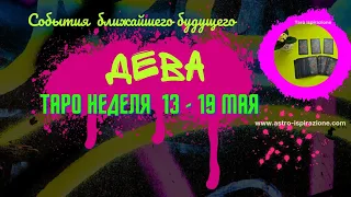 ДЕВА ♍  СОБЫТИЯ БЛИЖАЙШЕГО БУДУЩЕГО 🌈 ТАРО НА НЕДЕЛЮ 13 - 19 МАЯ 2024 🔴РАСКЛАД Tarò Ispirazione