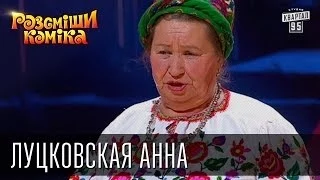 Рассмеши Комика сезон 5й выпуск 7 - Луцковская Анна Николаевна, Харьковская обл., с. Беляевка