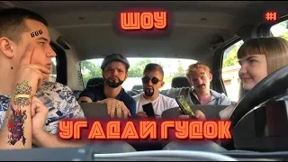 Шоу "Угадай Гудок" - Выпуск 1