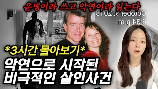 *3시간몰아보기* 평생 만나지 말았어야 할 무서운 인연. 잔혹한 살인을 왜 막을 수 없었을까