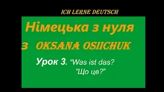 Німецька мова. Урок 3.Вчимося говорити німецькою. Відповідаємо на питання "Was ist das?".