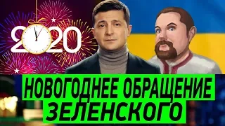 Ежи Сармат смотрит новогоднее обращение Зеленского