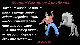 Лучшие смешные анекдоты  Выпуск 38