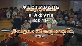 Афула-2019. Анжела Штейнгарт