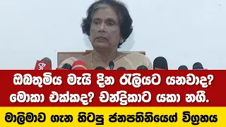 මාලිමාව ගැන චන්ද්‍රිකාගේ විග්‍රහය