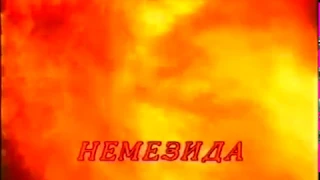 Немезида / Nemesis / Тизер / 1993