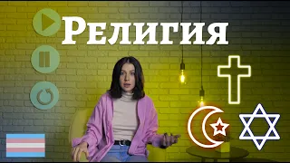 ТрансТреш - Религия