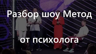 Разбор шоу Метод Юлии Ивлиевой от психолога. Разоблачение Метод