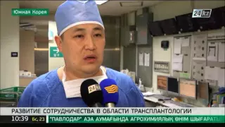 Казахстан и Южная Корея намерены развивать сотрудничество в области трансплантологии