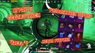 ИГРАЮ С ПОДПИСЧИКОМ | ЧАСТЬ 1 | НОВАЯ РУБРИКА | 3 КАРТА | МЕТРО РОЯЛЬ