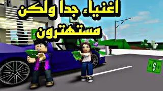 افلام روبلوكس اولادي اغنياء جدا ولكن مستهترون لا يهتمون لاحد😱 Roblox movie