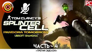Splinter Cell: Pandora Tomorrow | 100% Прохождение на PC — #4 [Иерусалим] | #BLACKRINSLER