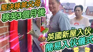 堅決移英父母英國新屋入伙，正式展開移英新生活，簡易版入伙儀式