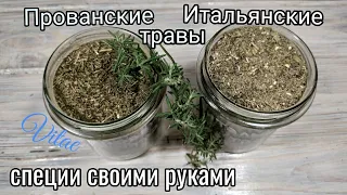 ПРОВАНСКИЕ /ИТАЛЬЯНСКИЕ ТРАВЫ своими руками  !