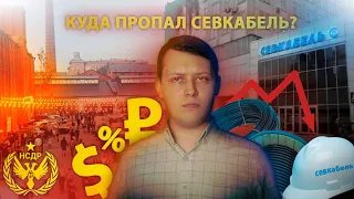 Россия, которую мы теряем: Куда пропал Севкабель?