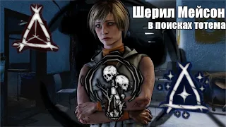 Шерил Мейсон в поисках тотема dead by daylight mobile