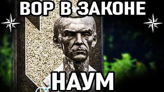 ПЕРВЫЙ ВОР БЕЛАРУСИ! Вор в Законе Наум (Петр Науменко)