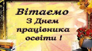 Прийміть щирі вітання до Дня працівників освіти!!!