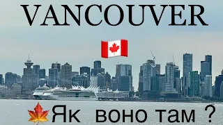 КАНАДА 🍁 ВАНКУВЕР Шо там творится …Британская Колумбия, Vancouver, первые впечатления от Ванкувера